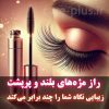 راز مژه‌های بلند و پرپشت: معرفی محصولی که زیبایی نگاه شما را چند برابر می‌کند!