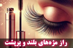 راز مژه‌های بلند و پرپشت: معرفی محصولی که زیبایی نگاه شما را چند برابر می‌کند!