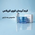 خرید کرم آبرسان قوی کرپلاس بعد از لیزر | ترمیم پوست
