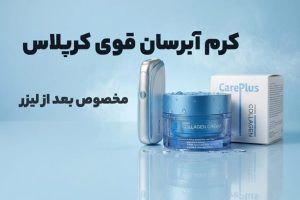 خرید کرم آبرسان قوی کرپلاس بعد از لیزر | ترمیم پوست