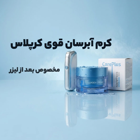 خرید کرم آبرسان قوی کرپلاس بعد از لیزر | ترمیم پوست