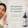 سرم دور چشم ماتریکسیل 3000 کرپلاس (CarePlus): معجزه جوانی
