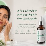 سرم دور چشم ماتریکسیل 3000 کرپلاس (CarePlus): معجزه جوانی