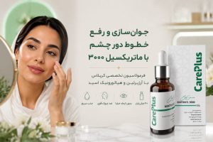 سرم دور چشم ماتریکسیل 3000 کرپلاس (CarePlus): معجزه جوانی