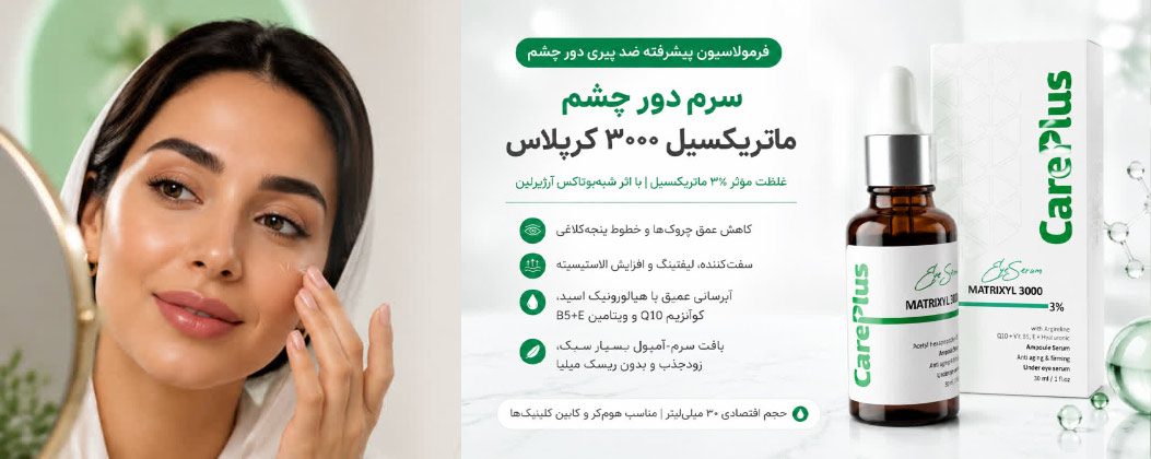 سرم دور چشم ماتریکسیل