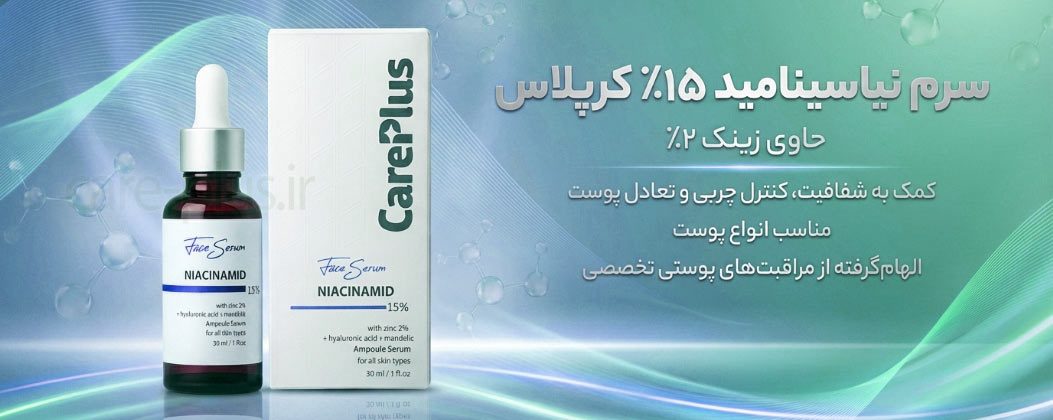 سرم نیاسینامید کرپلاس